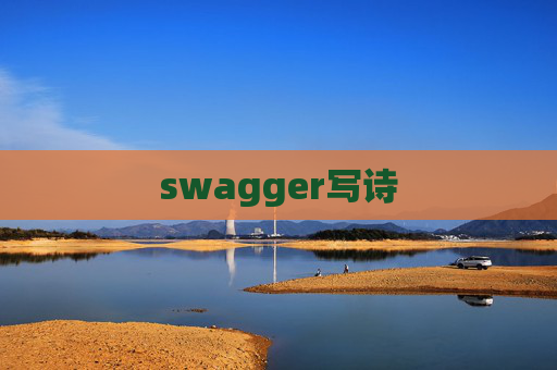 swagger写诗 swagger写诗